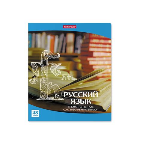 Тетрадь общая ErichKrause Перспектива. Русский язык, 48 листов в ...