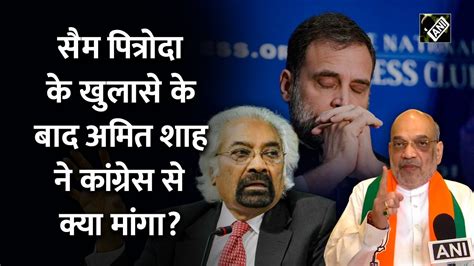 कांग्रेस का मकसद साफ हो गया Sam Pitroda के विरासत टैक्स वाले