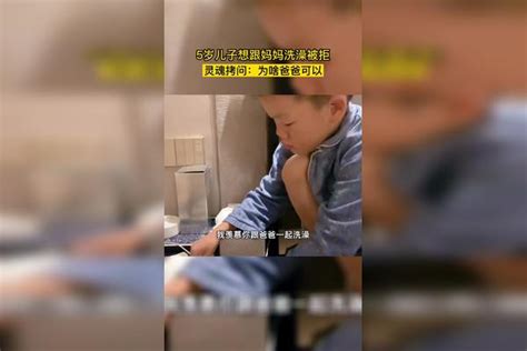 搞笑5岁儿子想跟妈妈洗澡被拒，灵魂拷问为啥爸爸可以，妈妈回答爆笑拷问妈妈灵魂