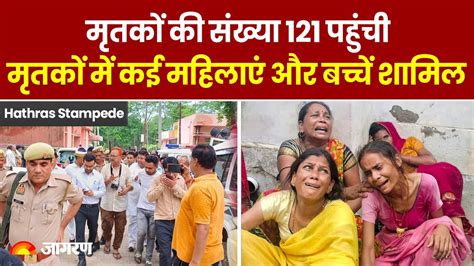 Hathras Stampede हादसे में मरने वालों की संख्या 121 पहुंची घायलों से मिलेंगे Cm Yogi Hathras