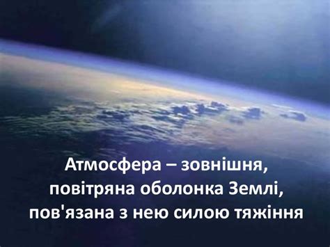 Презентація "Атмосфера. Клімат. Погода"