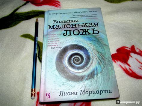 Книга: Большая маленькая ложь - Лиана Мориарти. Купить книгу, читать ...