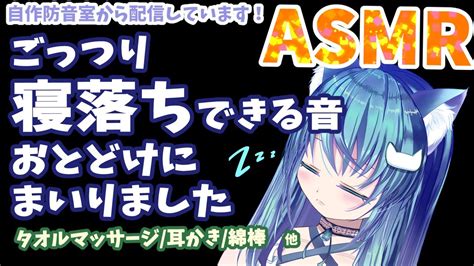 【asmr配信27】💤寝落ち💤タオルマッサージからの耳かき＆綿棒でごっつり寝落ち誘発させる予定囁き雑談有earcleaning