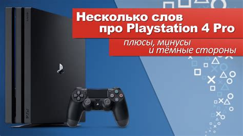 Несколько слов про PS4 PRO - плюсы, минусы и тёмные стороны - YouTube