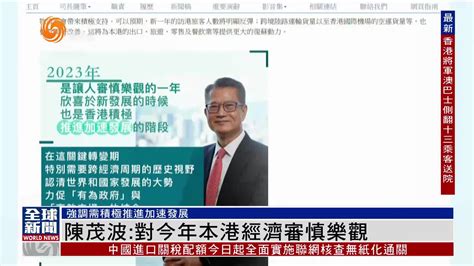 粤语报道｜港财政司司长陈茂波：对2023年本港经济审慎乐观 凤凰网视频 凤凰网