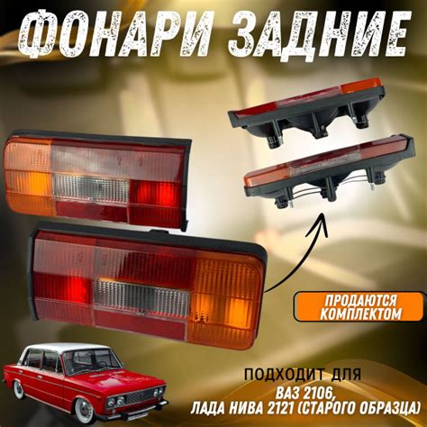 Характеристики Задние фонари ВАЗ 2106, Лада Нива 2121 (без лампочек ...