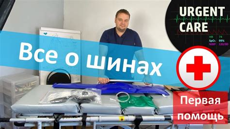 Медицинские шины разновидности и способы использования