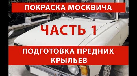 Покраска Москвича своими руками. Передние крылья. Цинкарь. Цинковый ...