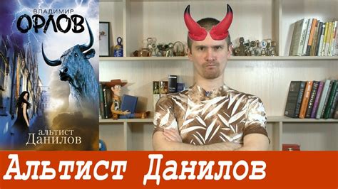 Обзор книги Владимира Орлова "Альтист Данилов". - YouTube