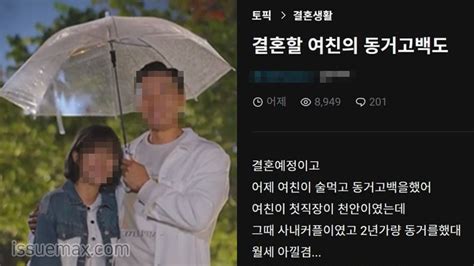 결혼 앞둔 예비신부 과거 동거 고백소름 돋는 반응 쏟아졌다 이슈맥스