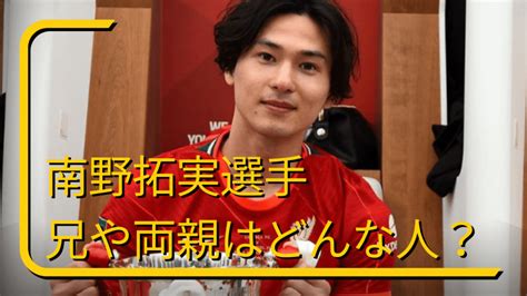 南野拓実選手の兄弟や両親もイケメン？父もサッカー選手？家族構成や家族エピソードもまとめ｜アスリートヘッドライン24