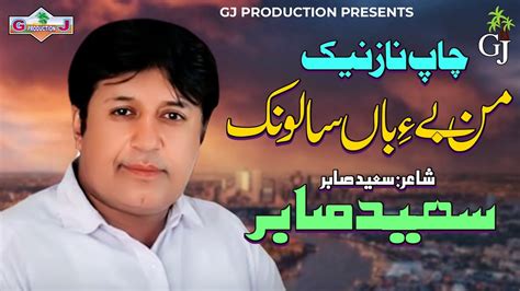 New Balochi Hd Song Man Beban Salonk Saeed Sabir Gj Production