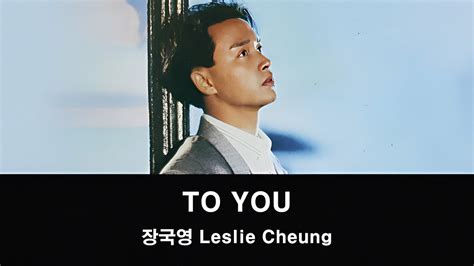 장국영 張國榮 투유 Leslie Cheung To You 가사 해석 Youtube