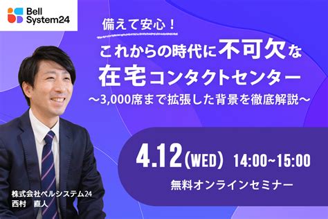 ベルシステム24、現場発！「コンタクトセンター×在宅」の現在地を語る、全2回・オンラインセミナーを4月12日（水）、5月17日（水）に開催