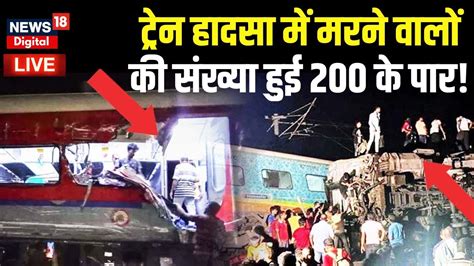 Odisha Train Accident Live ट्रेन हादसा में मरने वालों की संख्या हुई