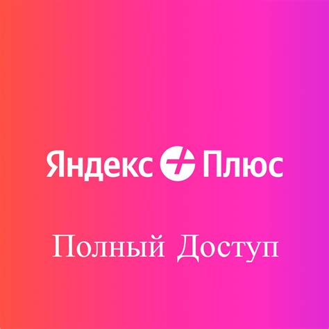 7 МЕСЯЦЕВ ЯНДЕКС ПЛЮС ИНВАЙТ ГАРАНТИЯ - скачать ключи на Wildberries ...