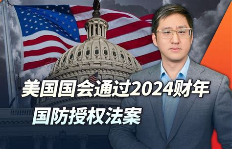 美国会通过2024财年国防授权法案，除了反华，还要防俄防伊防川普 刘晓非观察室 刘晓非观察室 哔哩哔哩视频