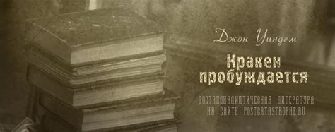 Уиндем, Джон "Кракен пробуждается"