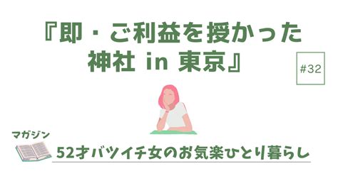 「即・ご利益を授かった神社 In 東京」～52才バツイチ女の、お気楽ひとり暮らし日記～ ＃32｜きょん｜ロックな50代ライフ「自分らしく自由に生きる」