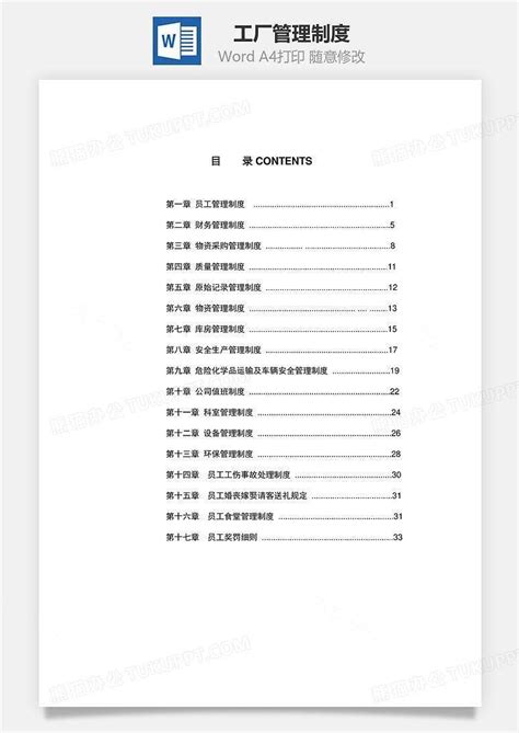 工厂管理制度文档word模板下载编号xqmjvopl熊猫办公