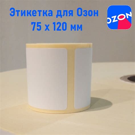 Этикетки Озон 75 х 120/ 300 шт термоЭКо (термоэтикетки для Озона ...