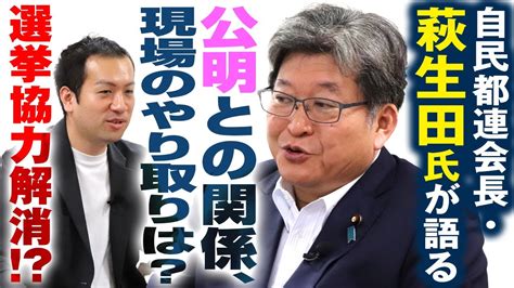 予想外の事実！「現場では揉めていない」自民党都連会長が明かす公明党との実情！衆院選で野党とどう戦う？｜第214回 選挙ドットコムちゃんねる