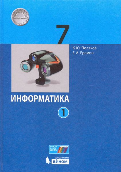 Информатика. 7 класс. Учебник. В 2-х частях. Часть 1. ФГОС | Поляков ...