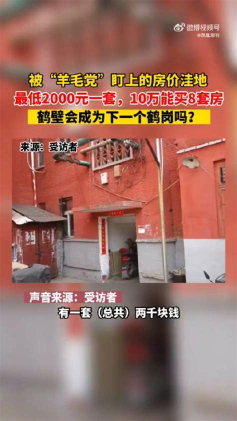 买房也能捡漏？男子花10万块买了8套房：买房跟买菜一样 买房 鹤壁市 套房 新浪新闻