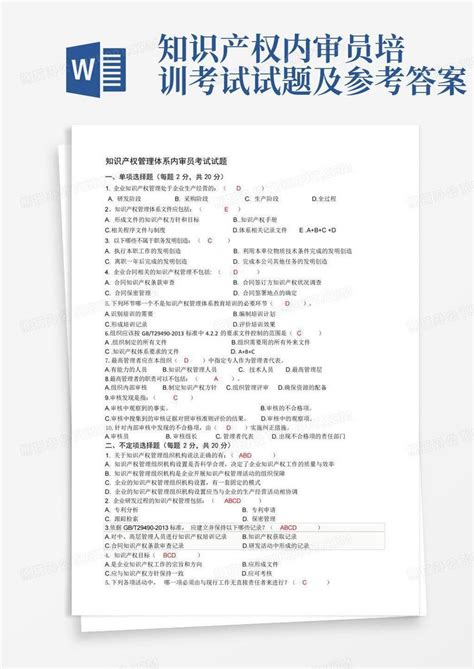 知识产权内审员培训考试试题及参考答案word模板下载编号lygngwae熊猫办公