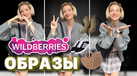 Распаковка с Wildberries, весенние образы, одежда и обувь 🔥 - YouTube