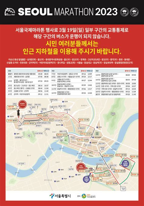 서울시 2023년 서울마라톤 19일 개최교통통제