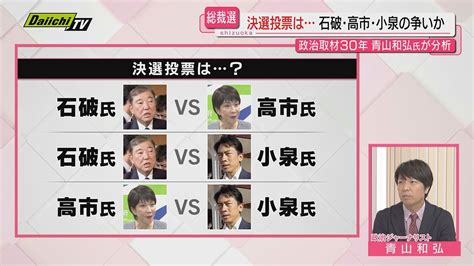 【解説･自民総裁選】投票まで1週間決選投票の行方は？政治ジャーナリスト･青山 和弘氏が詳しく分析（2024年9月20日掲載）｜日テレnews Nnn