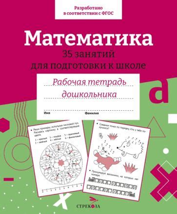 Серия книг Рабочая тетрадь дошкольника | издательство Стрекоза | Лабиринт