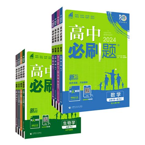 2024高中必刷题数学物理化学生物必修一人教版数学必修12rj必修二三狂k重点高一下册语文英语政治历史地理教辅资料高二选修一二三