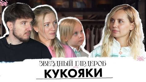 КУКОЯКИ показывают свой гардероб: любимая одежда семьи - YouTube