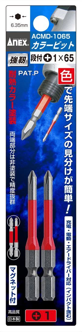 【楽天市場】送料無料兼子製作所 Anex Acmd 1065 カラービット段付2本組赤色1×65：家づくりと工具のお店 家ファン！