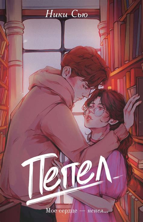 Пепел by Ники Сью | Goodreads