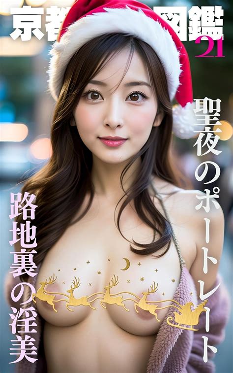 Kyoto Beauty And Naked Xmas Portrait Japanese Edition EBook AI Naked Beauty Amazon Co Uk