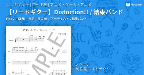 【楽譜】 Distortion 結束バンド 結束バンド エレキギター 初〜中級 Piascore 楽譜ストア