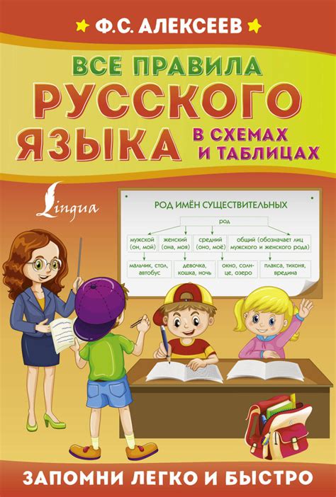 Все правила русского языка в схемах и таблицах - купить с доставкой по ...