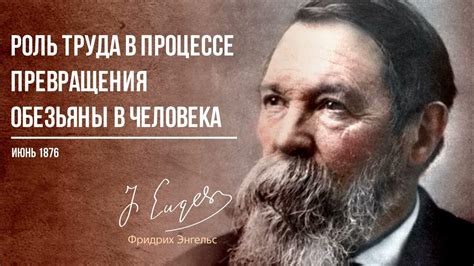 Фридрих Энгельс — Роль труда в процессе превращения обезьяны в человека ...