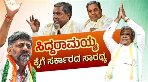 ಪಟ್ಟು ಸಡಿಲಿಸಿದ ಡಿಕೆಶಿ ಕೊನೆಗೂ ಸಿದ್ದರಾಮಯ್ಯ ಅವರಿಗೇ ಒಲಿದ ಸಿಎಂ ಪಟ್ಟ