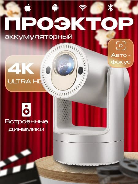 Проектор для фильмов с автофокусом, Проектор 4К,ULTRA HD 4K на Android ...