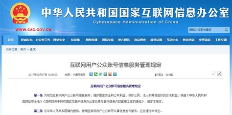 国家互联网信息办公室公布《互联网用户公众账号信息服务管理规定》（含全文）