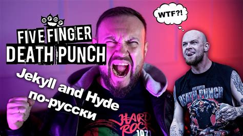 Five Finger Death Punch Jekyll And Hyde по русски Youtube