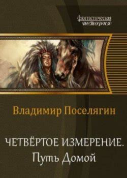 Серия Четвертое измерение (Владимир Поселягин) все книги 1,2,3,4 по ...