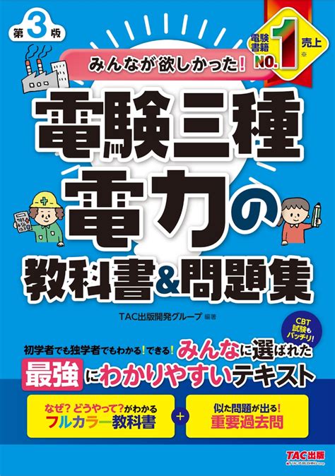 楽天ブックス みんなが欲しかった！ 電験三種 電力の教科書＆問題集 第3版 Tac出版開発グループ 編著 9784300108826 本