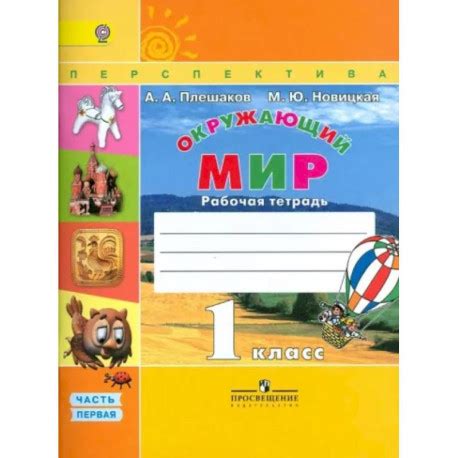 Окружающий мир. 1 класс. Рабочая тетрадь. В 2-х частях. Часть 1. ФГОС ...