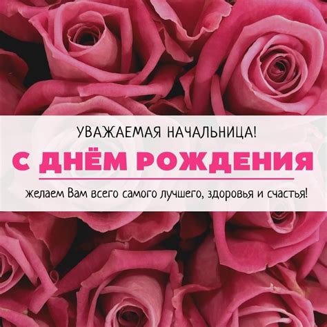 Открытки с днем рождения для начальницы