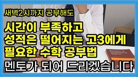 새벽2시까지 공부해도 시간이 부족한 고3이 알아야할 수학 학습법개념학습과 문제풀이 학습 Youtube